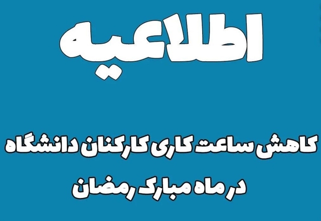 تغییر مجدد ساعت کاری ادارات دولتی از روز 22 فروردین ماه 1401